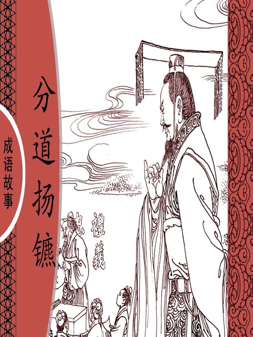 Title details for 经典成语故事之分道扬镳 by 杨春峰Chunfeng Yang - Available